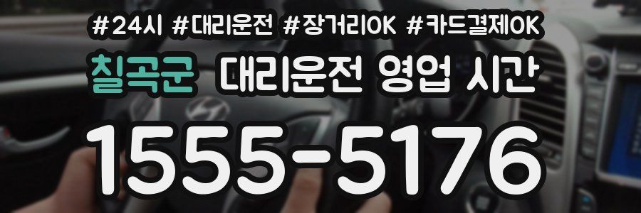 칠곡군 대리운전 영업 시간