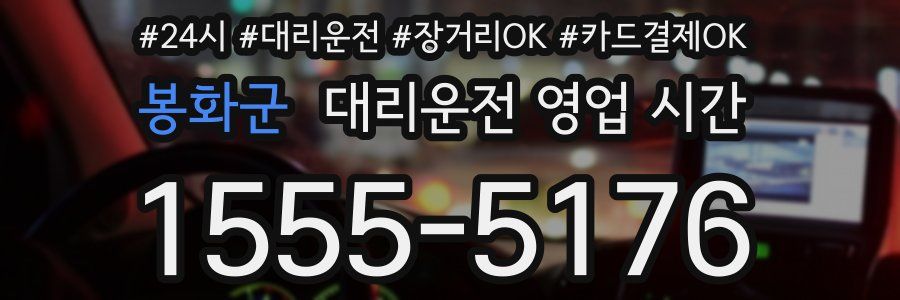 봉화군 대리운전 영업 시간