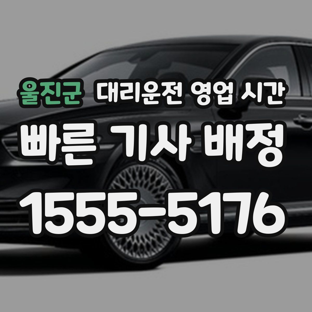 울진군 대리운전 영업 시간