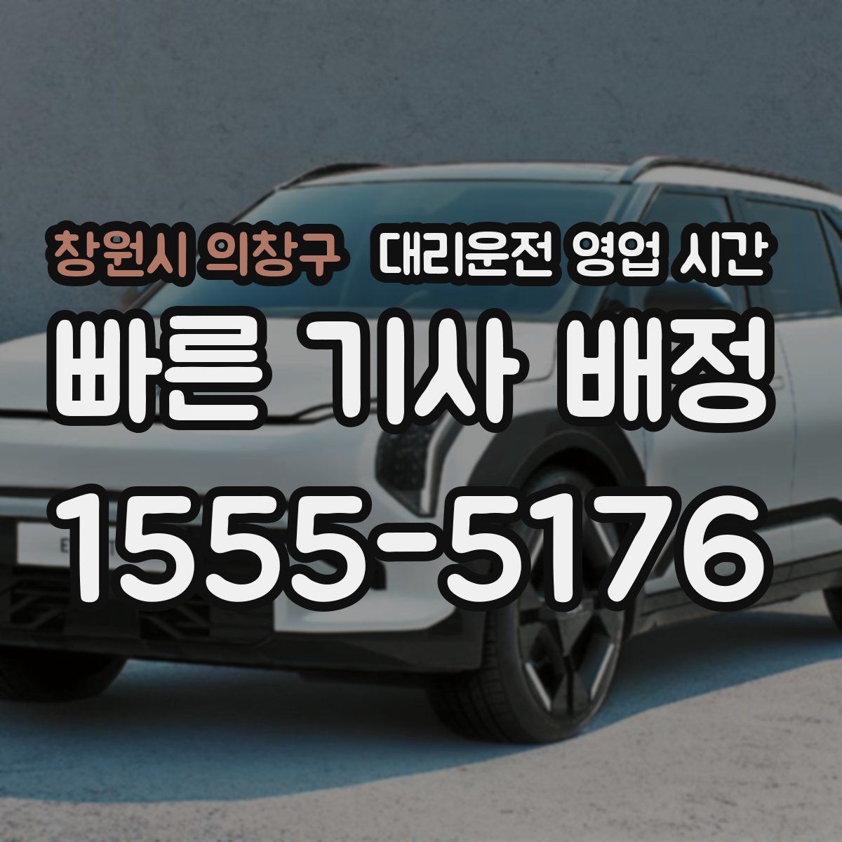 창원시 의창구 대리운전 영업 시간