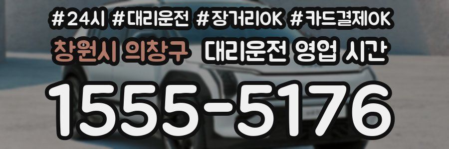 창원시 의창구 대리운전 영업 시간