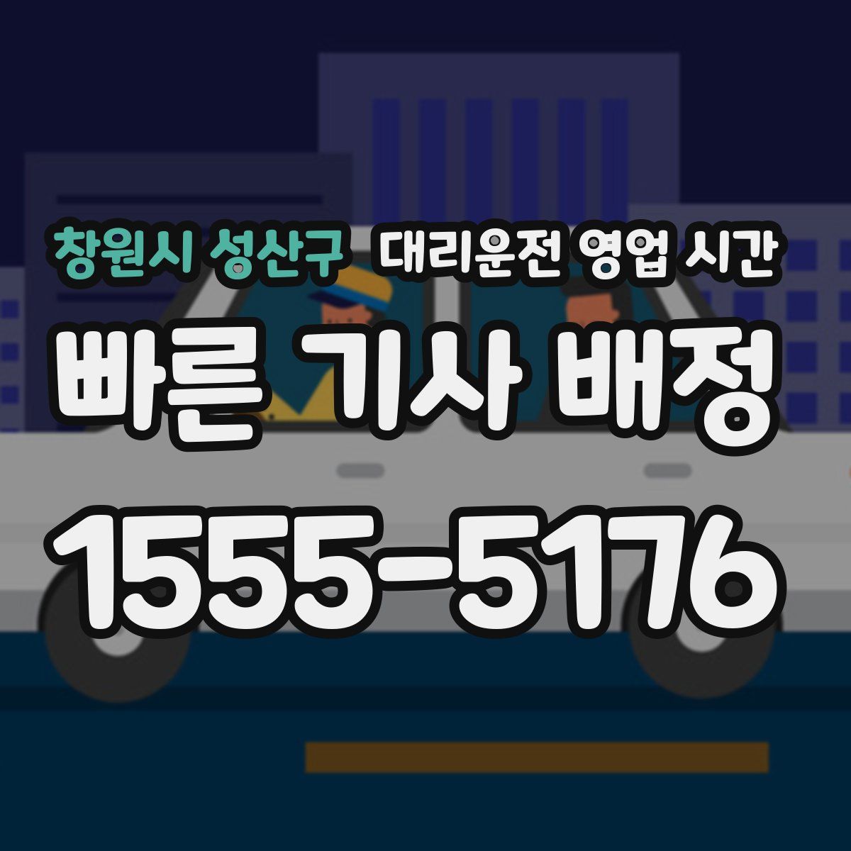 창원시 성산구 대리운전 영업 시간