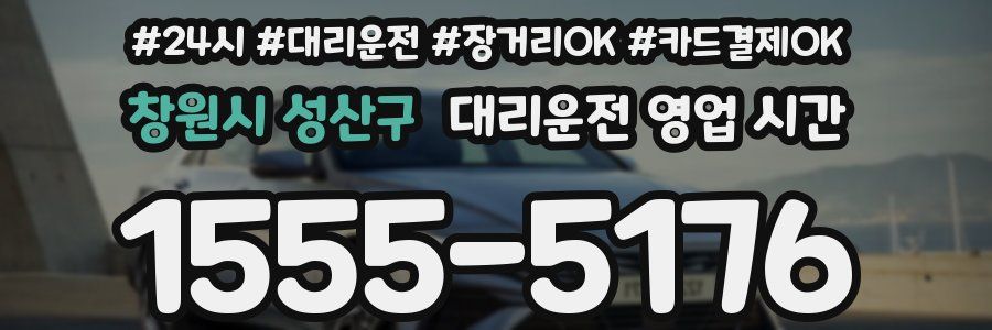 창원시 성산구 대리운전 영업 시간