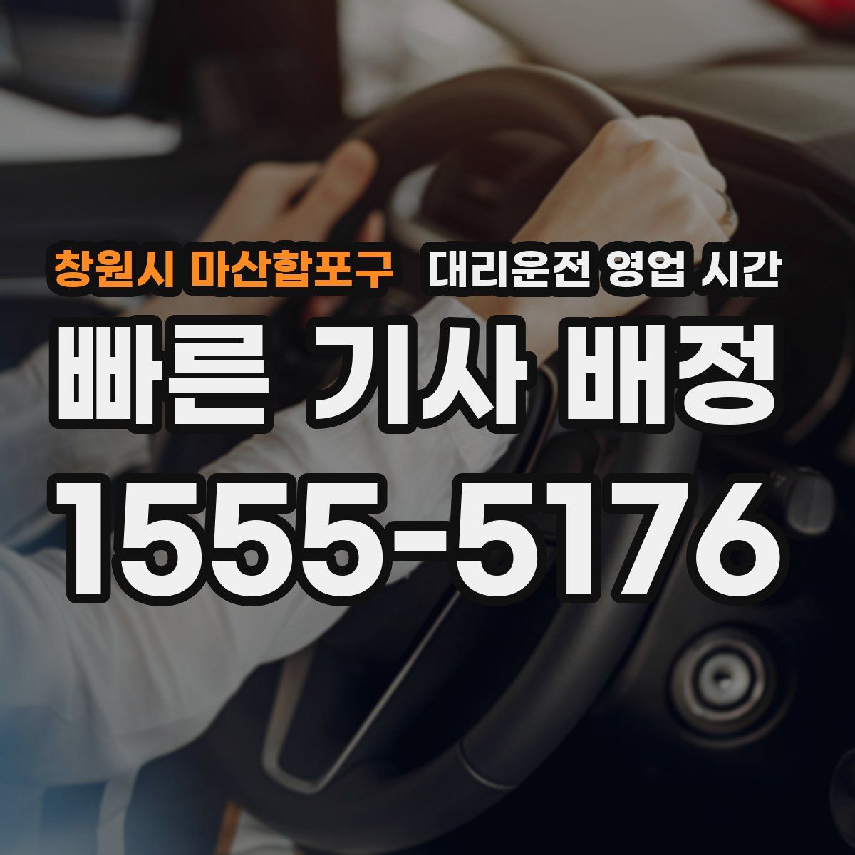 창원시 마산합포구 대리운전 영업 시간