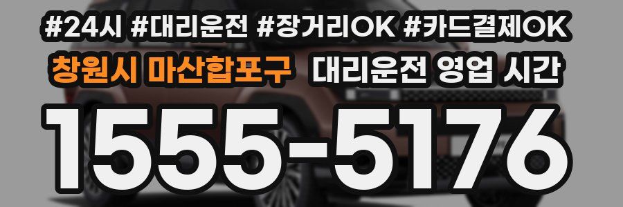창원시 마산합포구 대리운전 영업 시간