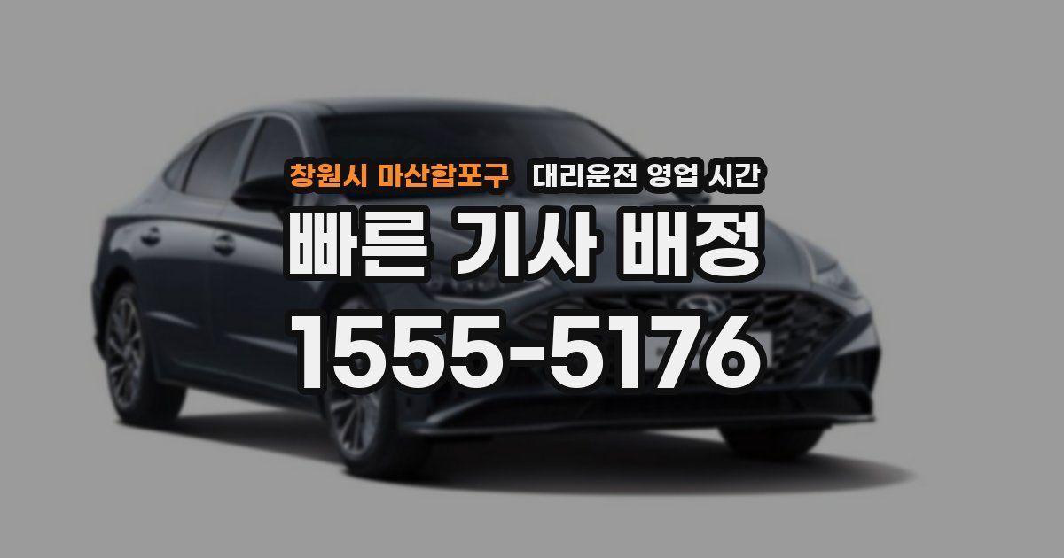 창원시 마산합포구 대리운전 영업 시간
