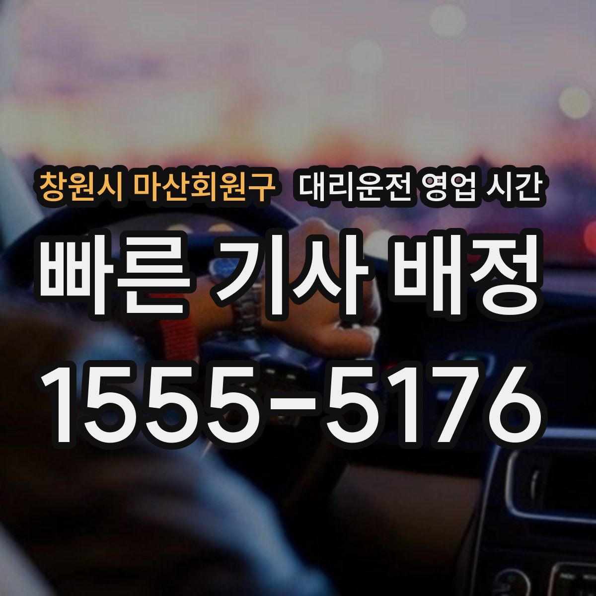 창원시 마산회원구 대리운전 영업 시간
