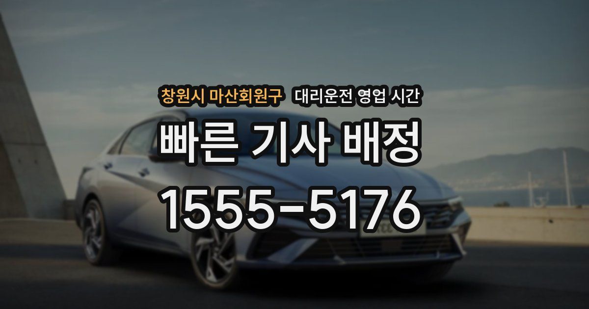창원시 마산회원구 대리운전 영업 시간