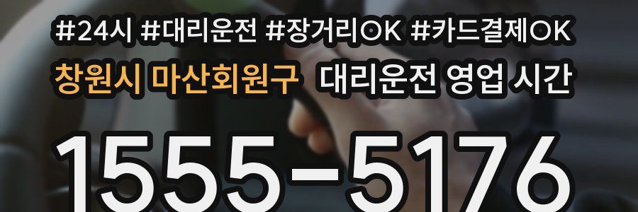 창원시 마산회원구 대리운전 영업 시간