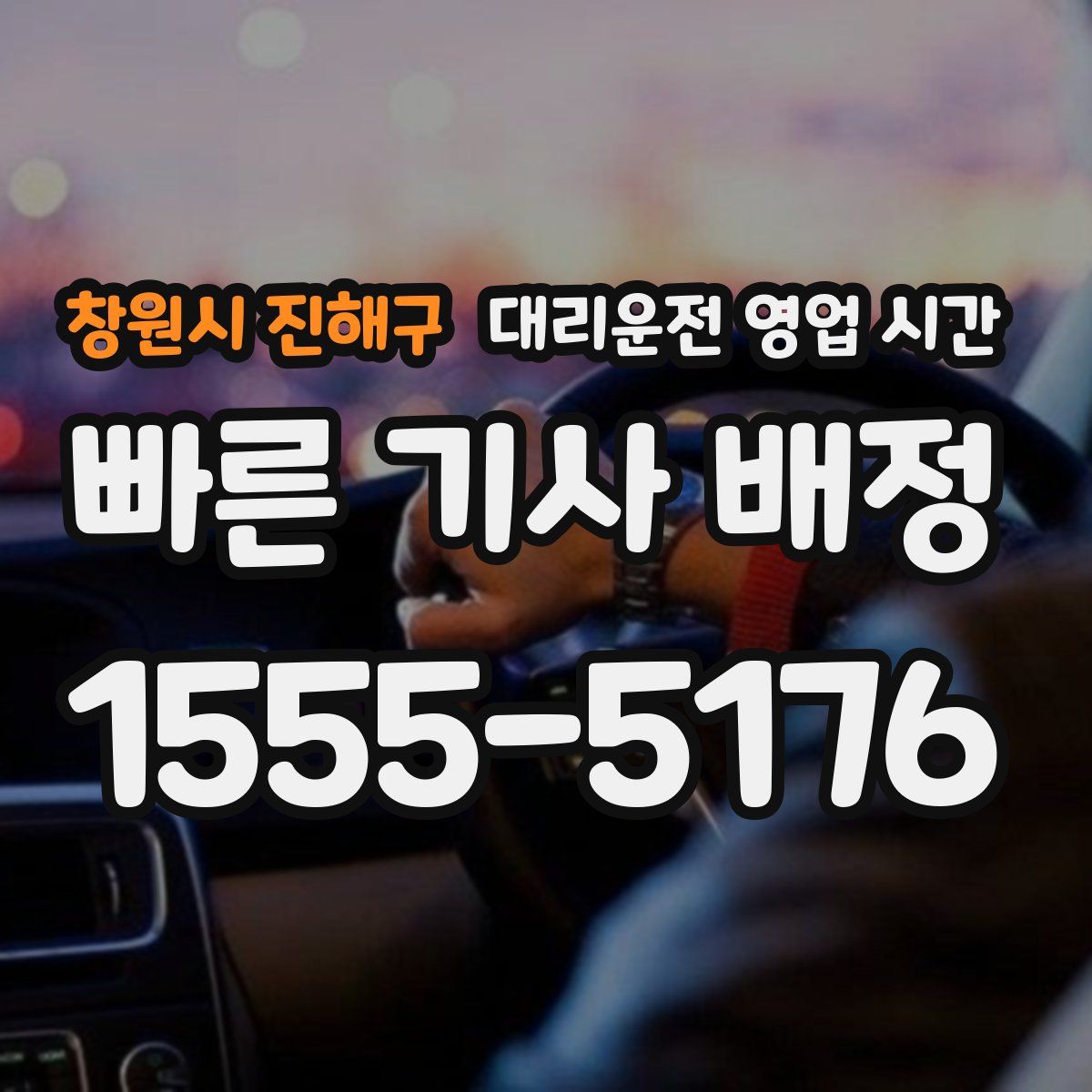 창원시 진해구 대리운전 영업 시간