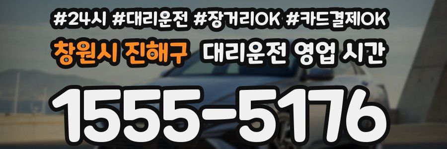 창원시 진해구 대리운전 영업 시간