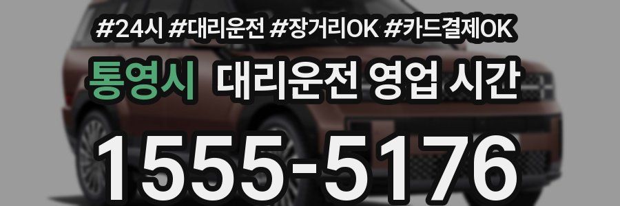 통영시 대리운전 영업 시간
