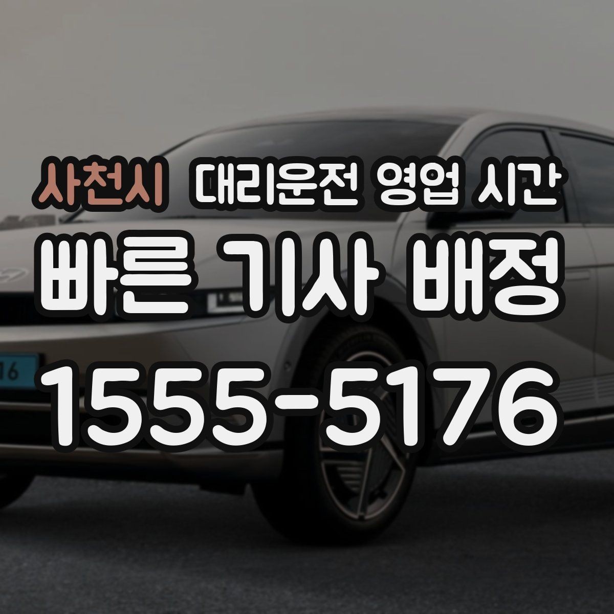 사천시 대리운전 영업 시간 평일 저녁 호출이 몰리는 이유