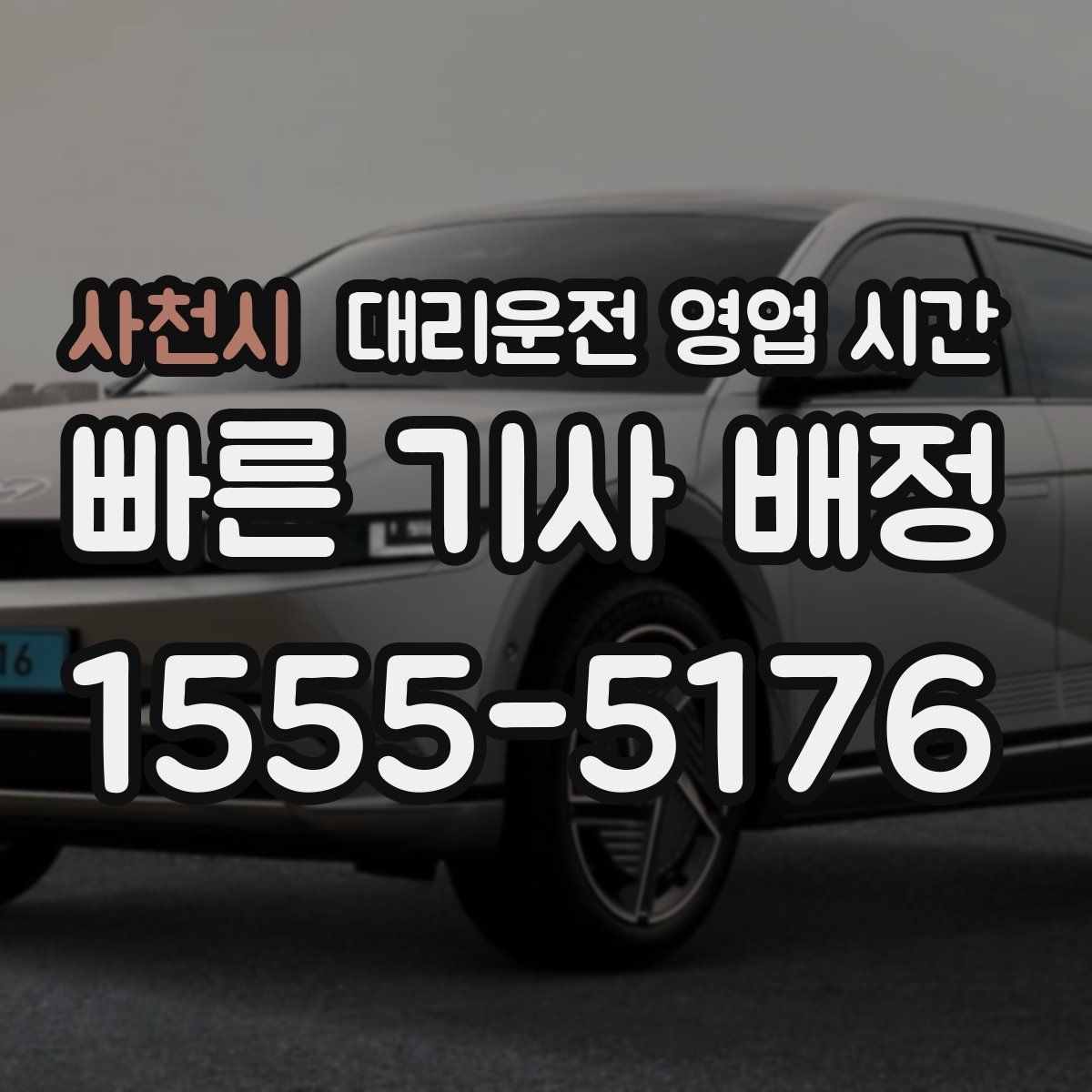사천시 대리운전 영업 시간