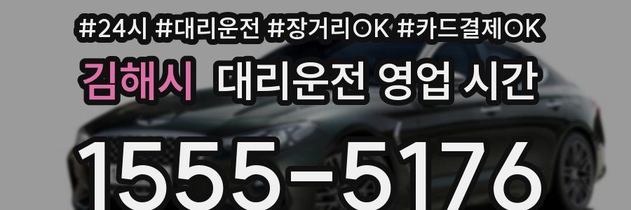 김해시 대리운전 영업 시간