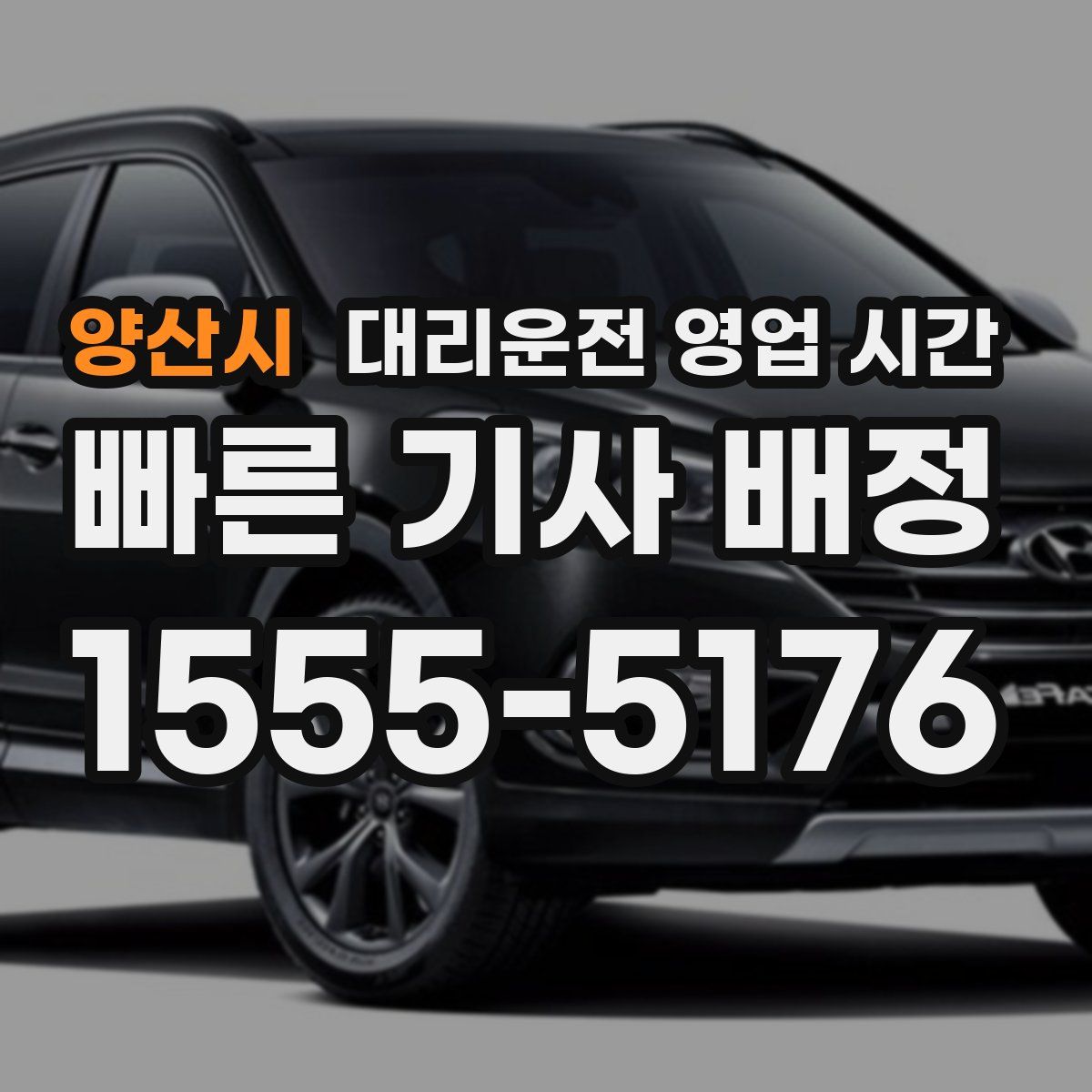 양산시 대리운전 영업 시간