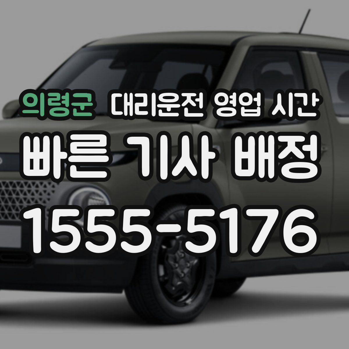 의령군 대리운전 영업 시간