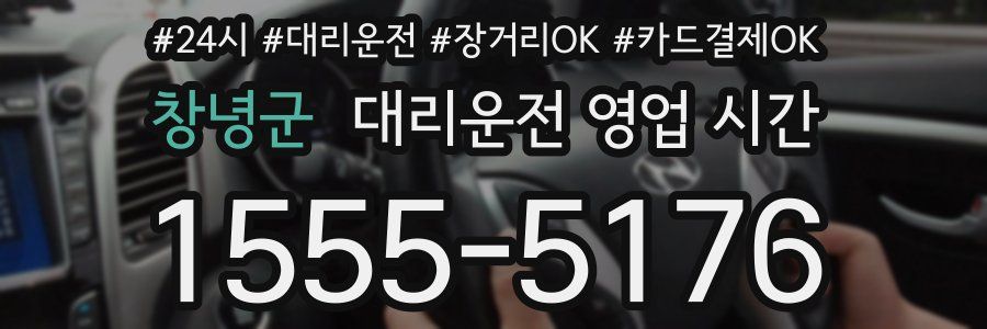 창녕군 대리운전 영업 시간