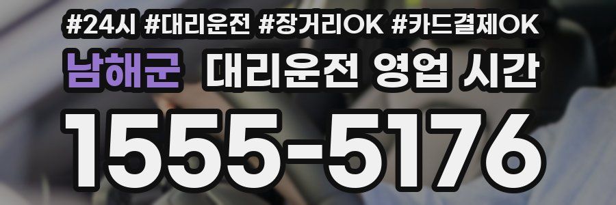 남해군 대리운전 영업 시간