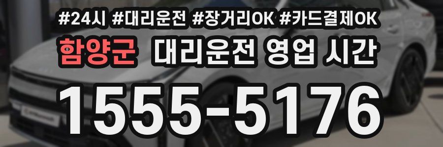 함양군 대리운전 영업 시간