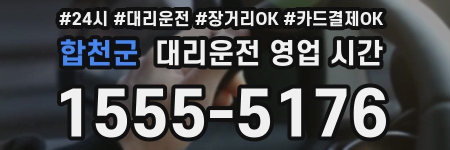 합천군 대리운전 영업 시간