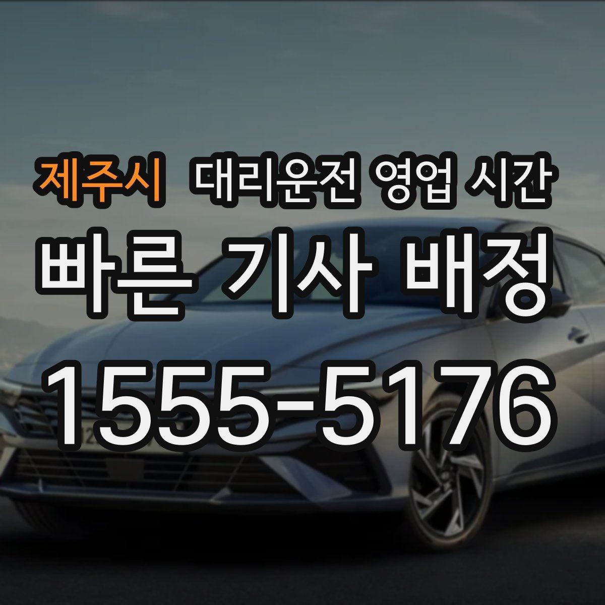 제주시 대리운전 영업 시간 운행 시작과 종료가 달라지는 구간