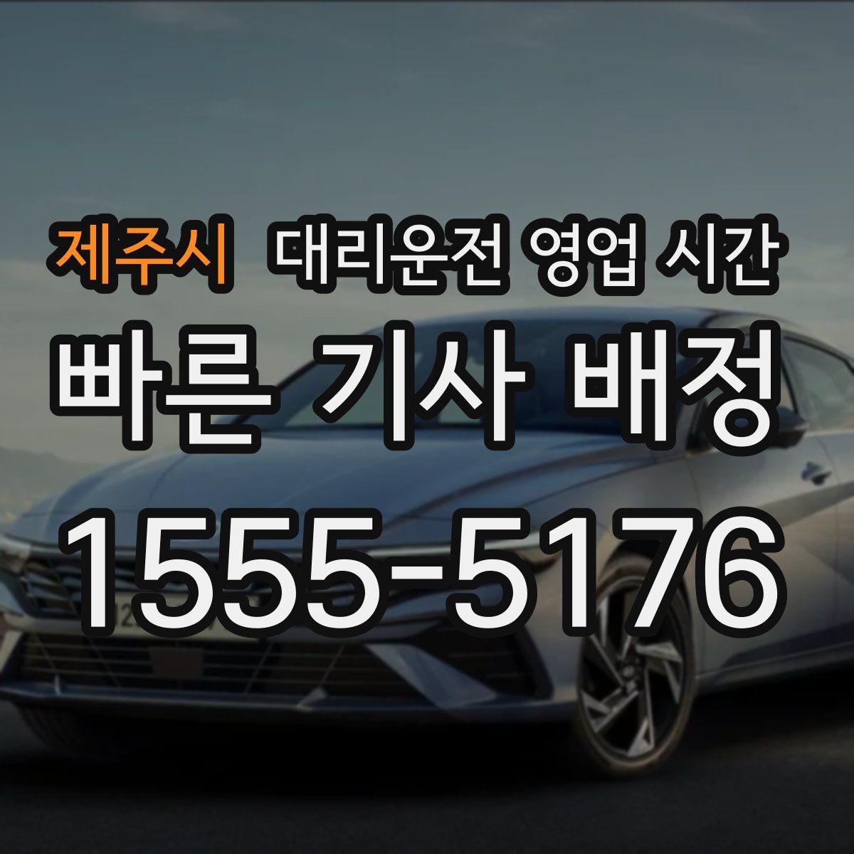 제주시 대리운전 영업 시간