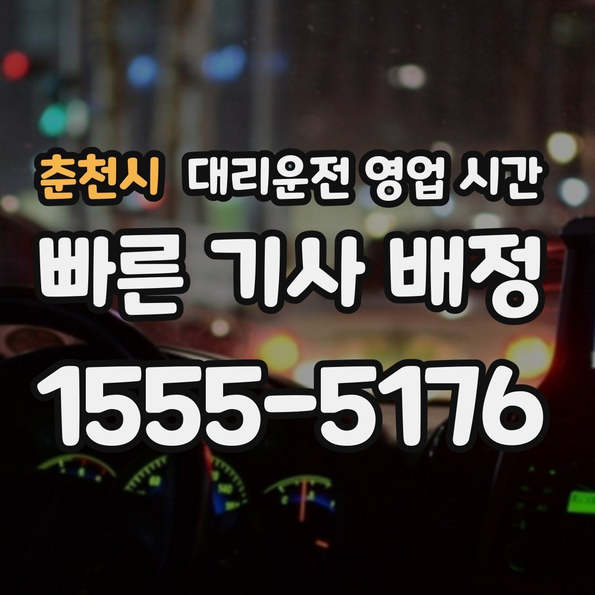 춘천시 대리운전 영업 시간 심야 귀가 때 대기 시간 줄이는 법