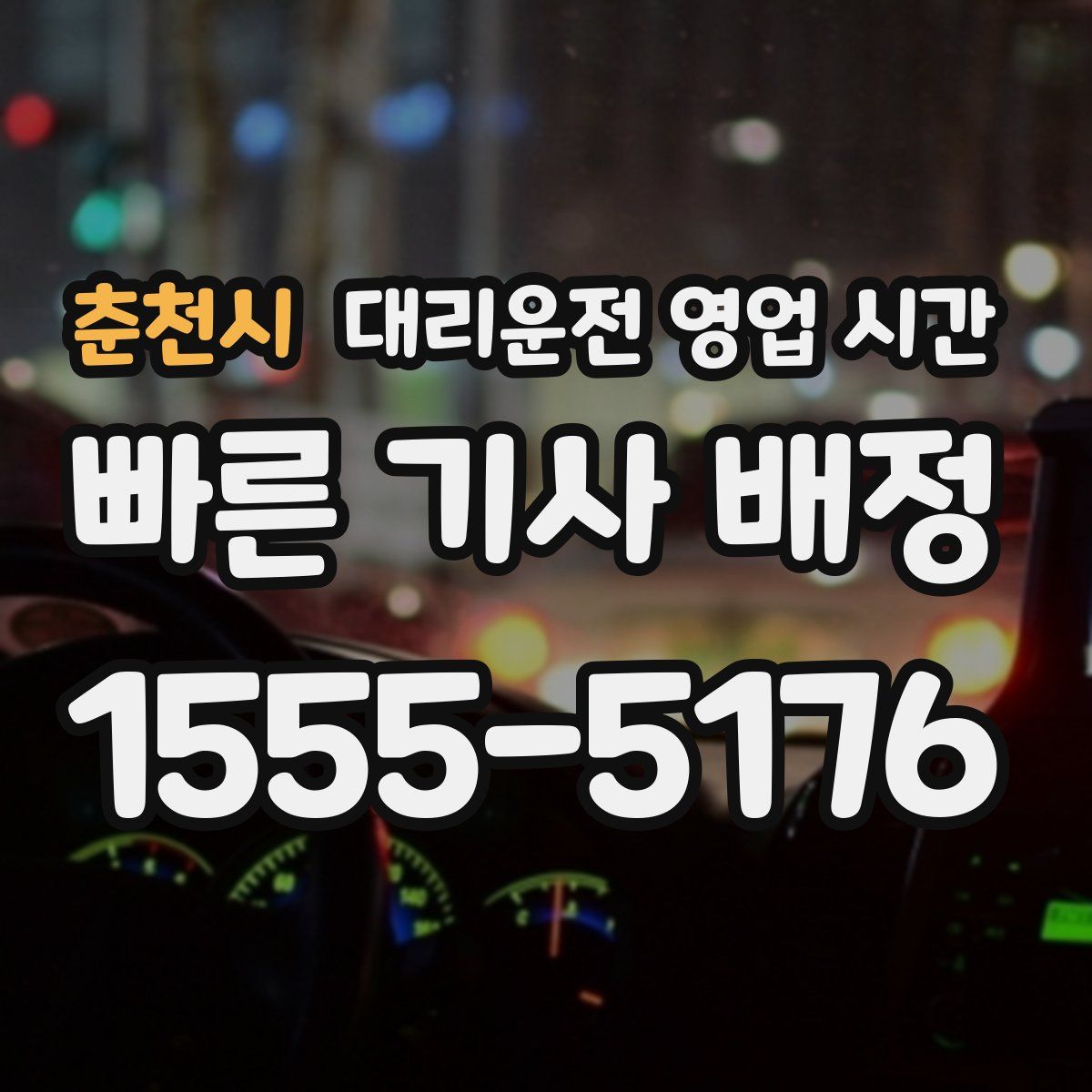 춘천시 대리운전 영업 시간