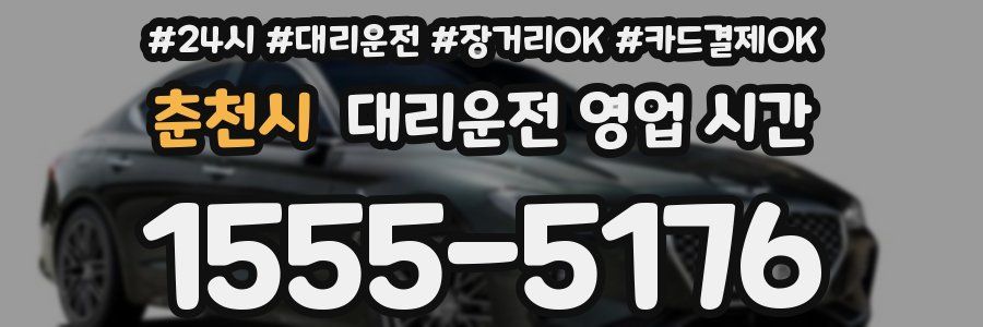 춘천시 대리운전 영업 시간