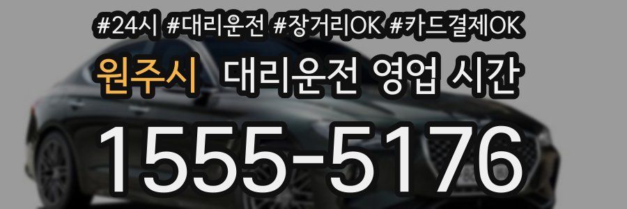 원주시 대리운전 영업 시간