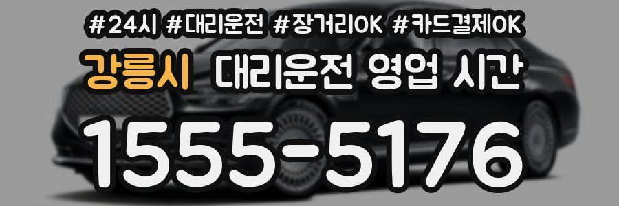 강릉시 대리운전 영업 시간