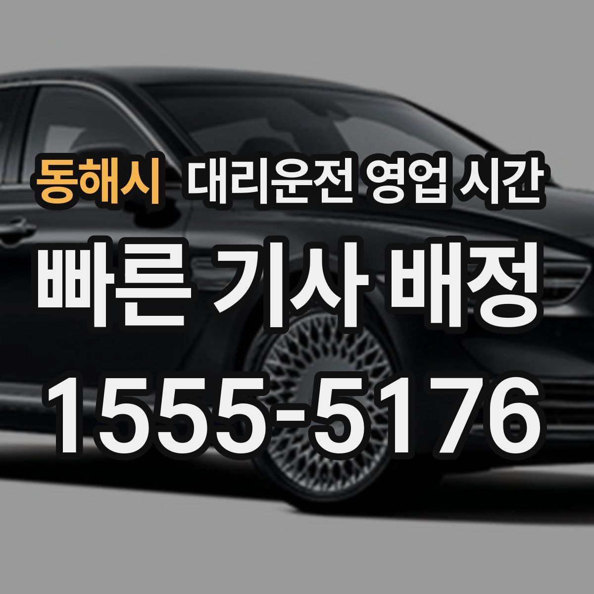동해시 대리운전 영업 시간