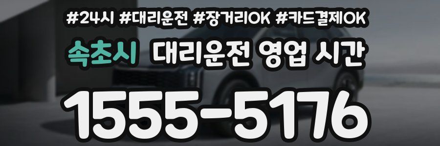속초시 대리운전 영업 시간