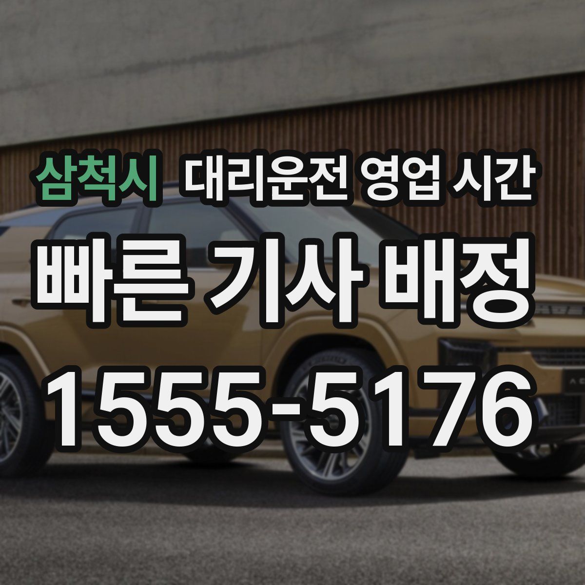 삼척시 대리운전 영업 시간