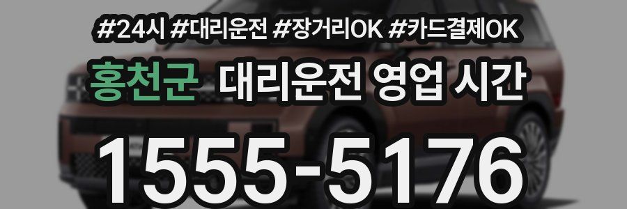 홍천군 대리운전 영업 시간
