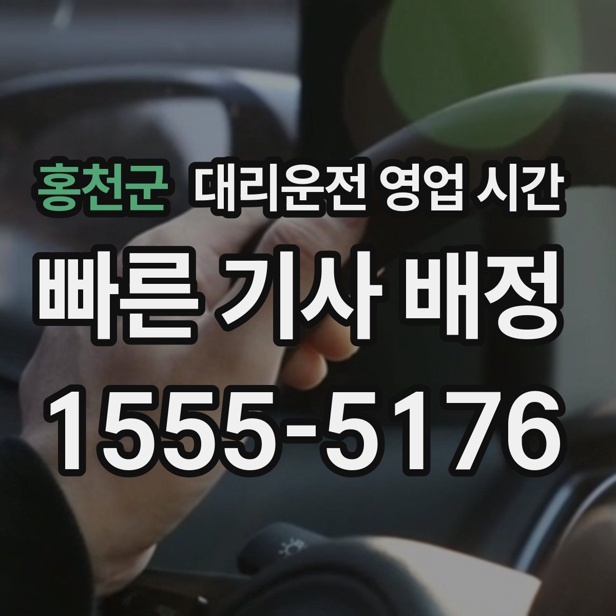 홍천군 대리운전 영업 시간