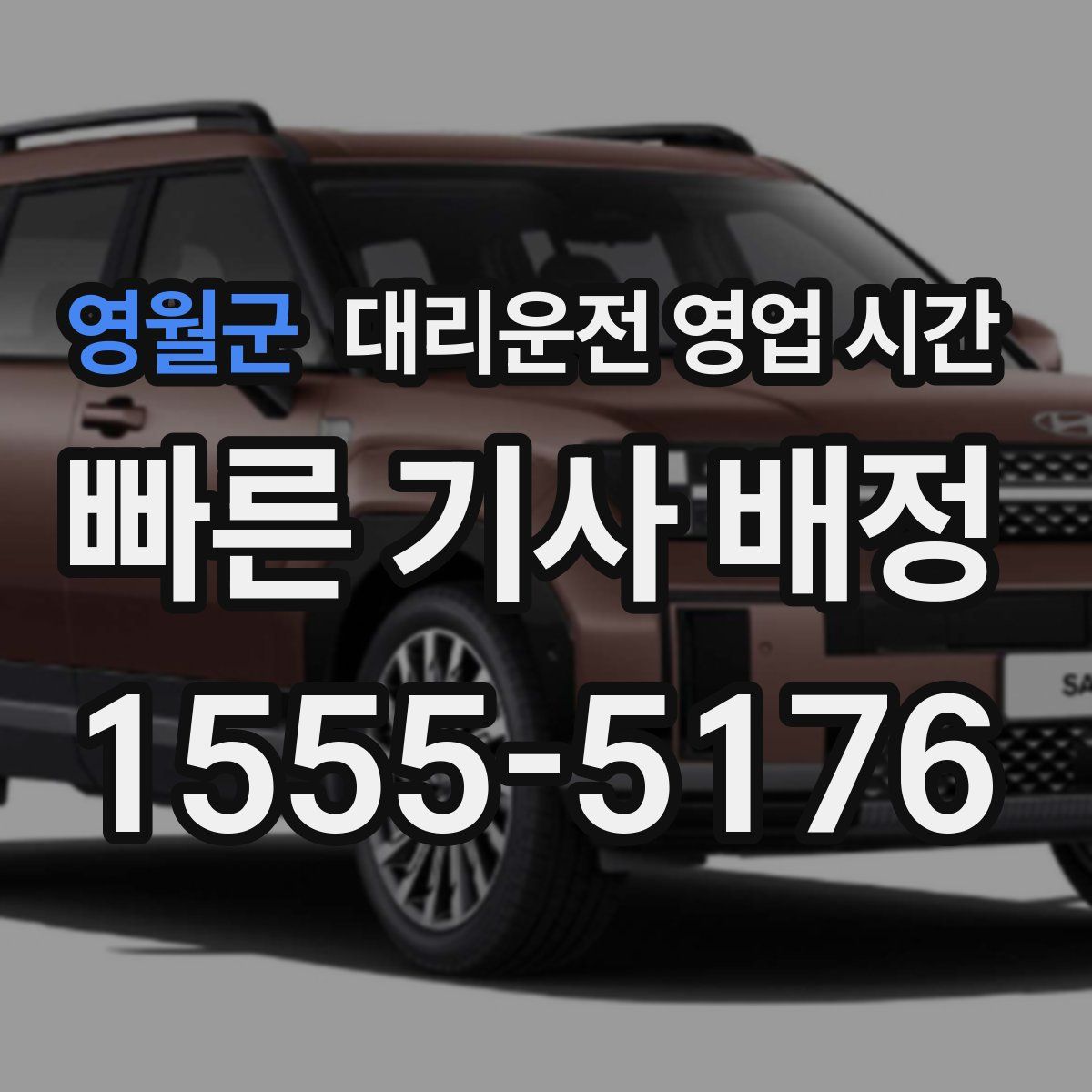 영월군 대리운전 영업 시간