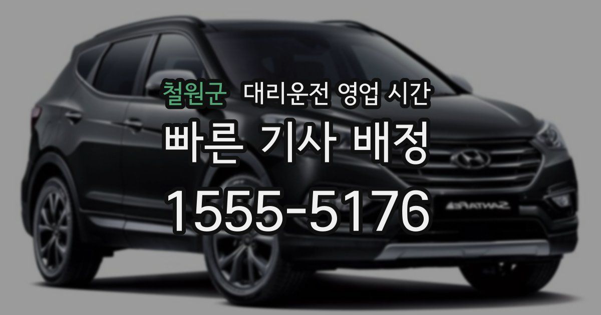 철원군 대리운전 영업 시간