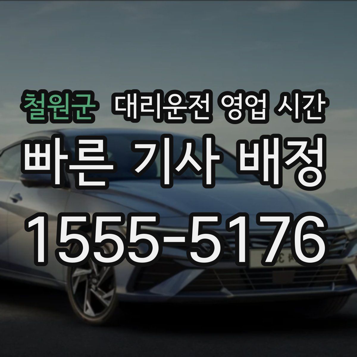철원군 대리운전 영업 시간