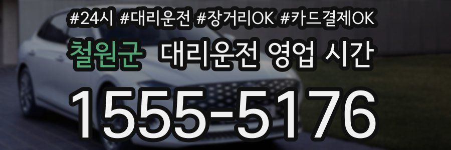 철원군 대리운전 영업 시간