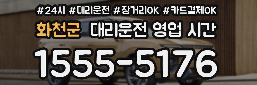 화천군 대리운전 영업 시간