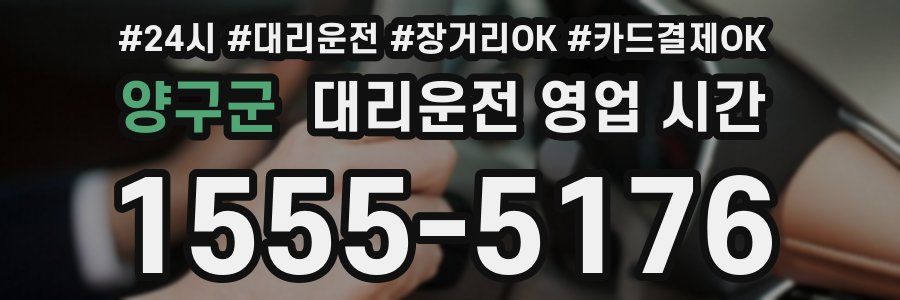 양구군 대리운전 영업 시간