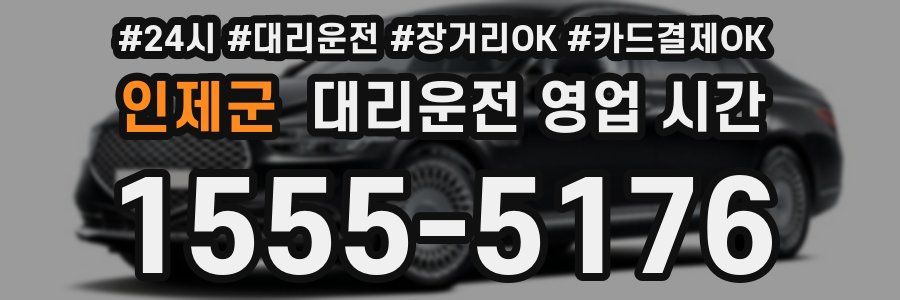 인제군 대리운전 영업 시간