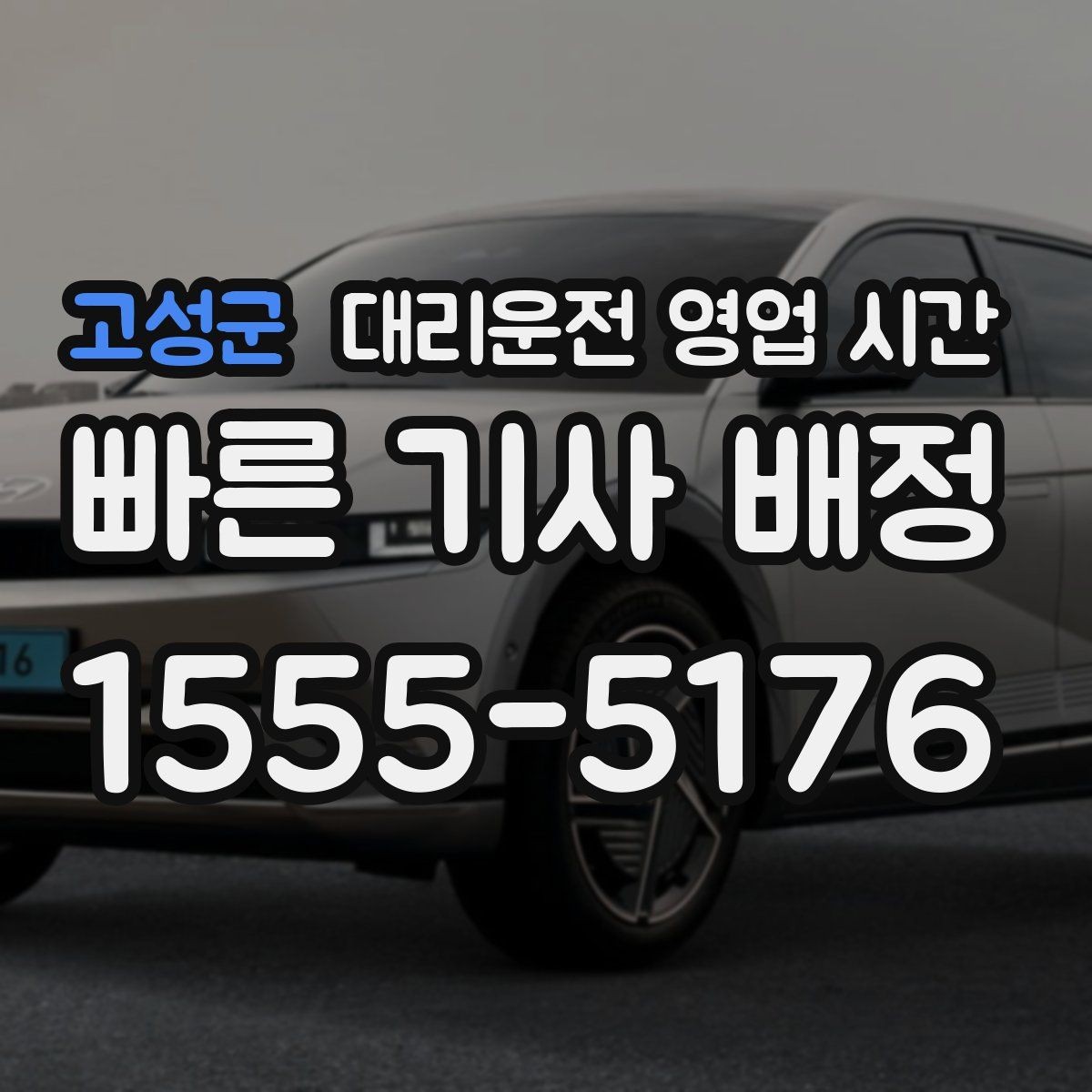 고성군 대리운전 영업 시간 야간 문의가 가능한 창구