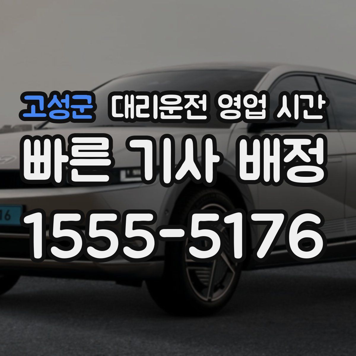 고성군 대리운전 영업 시간