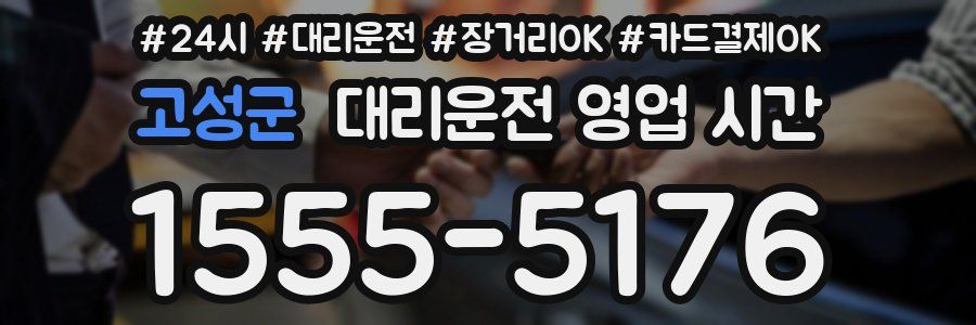 고성군 대리운전 영업 시간