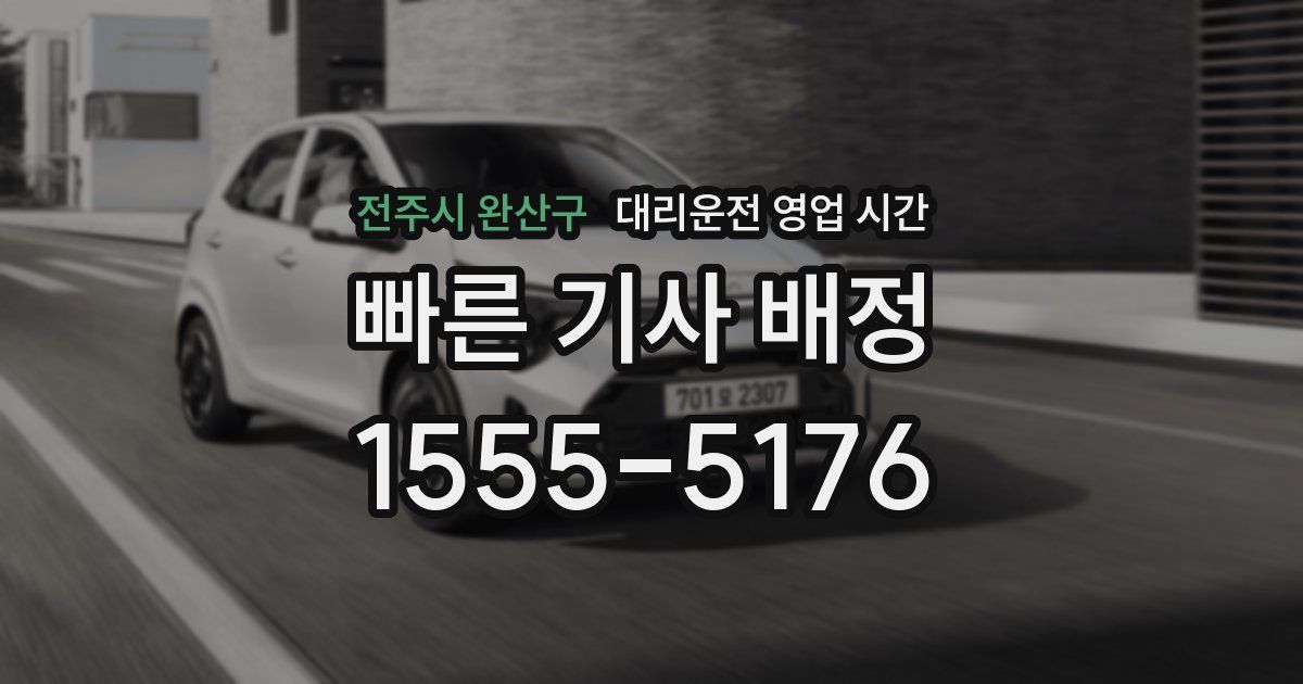 전주시 완산구 대리운전 영업 시간