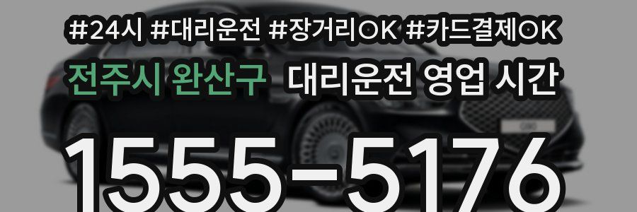 전주시 완산구 대리운전 영업 시간