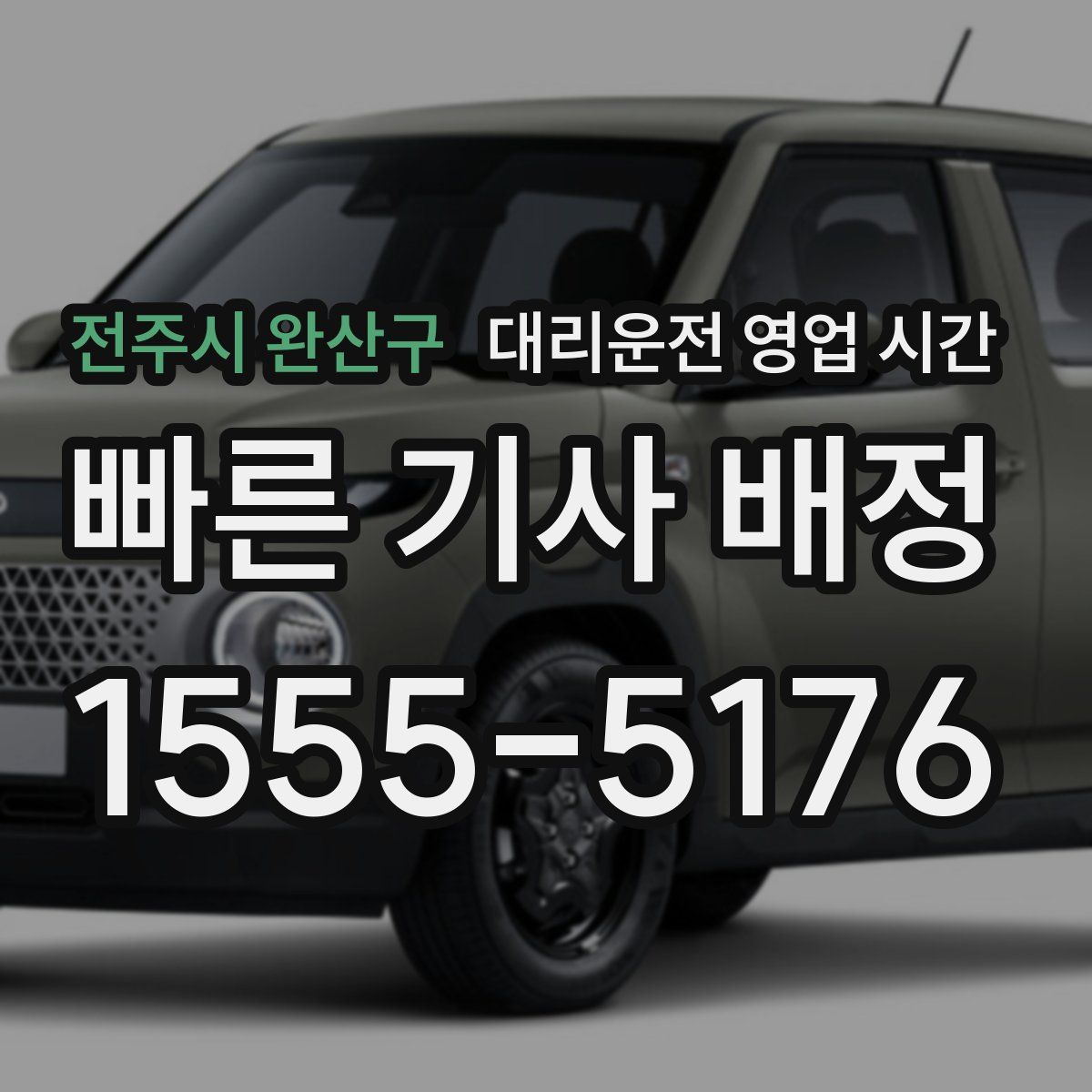 전주시 완산구 대리운전 영업 시간
